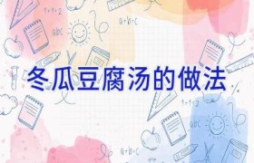 冬瓜豆腐汤的做法