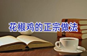 花椒鸡的正宗做法