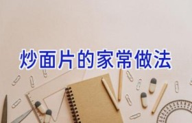 炒面片的家常做法