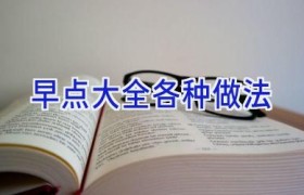 早点大全各种做法