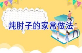 炖肘子的家常做法