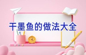 干墨鱼的做法大全