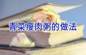 青菜瘦肉粥的做法