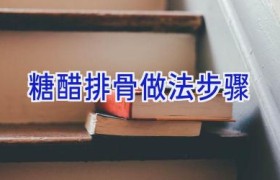 糖醋排骨做法步骤
