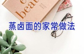 蒸卤面的家常做法