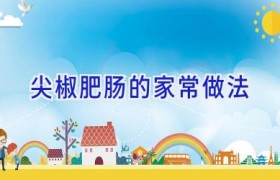 尖椒肥肠的家常做法