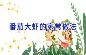 番茄大虾的家常做法