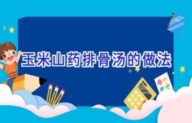 玉米山药排骨汤的做法