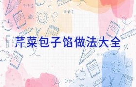 芹菜包子馅做法大全