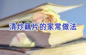 清炒藕片的家常做法