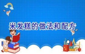 米发糕的做法和配方