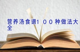 营养汤食谱100种做法大全