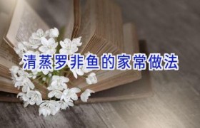 清蒸罗非鱼的家常做法