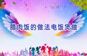 腊肉饭的做法电饭煲做