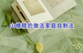 山楂糕的做法家庭自制法