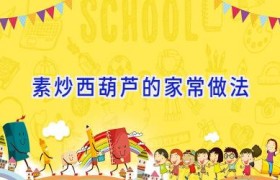 素炒西葫芦的家常做法