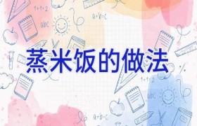 蒸米饭的做法