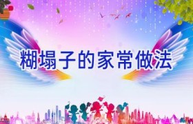 糊塌子的家常做法