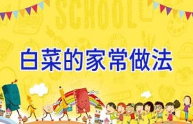 白菜的家常做法