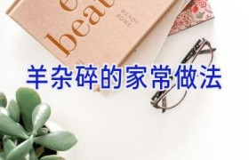 羊杂碎的家常做法