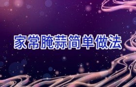 家常腌蒜简单做法