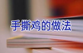 手撕鸡的做法
