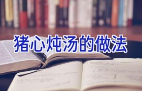 猪心炖汤的做法