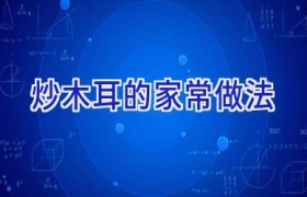 炒木耳的家常做法