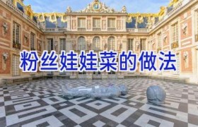 粉丝娃娃菜的做法