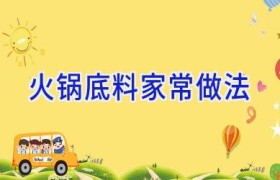 火锅底料家常做法