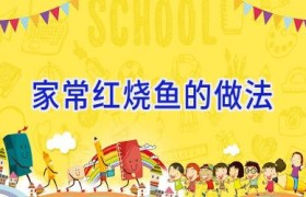 家常红烧鱼的做法