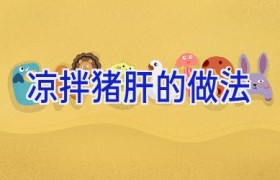 凉拌猪肝的做法