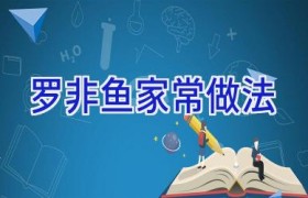 罗非鱼家常做法