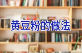 黄豆粉的做法