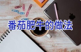 番茄肥牛的做法