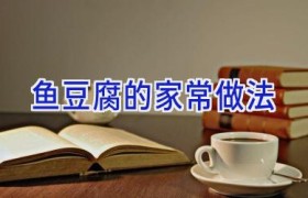 鱼豆腐的家常做法