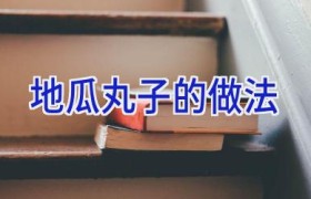 地瓜丸子的做法