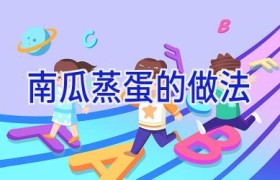 南瓜蒸蛋的做法