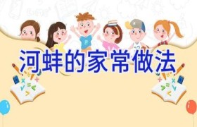 河蚌的家常做法