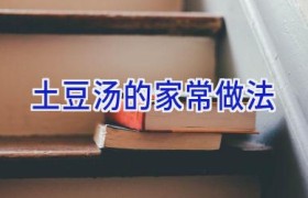 土豆汤的家常做法