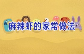 麻辣虾的家常做法