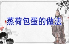 蒸荷包蛋的做法