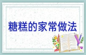 糖糕的家常做法