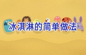 冰淇淋的简单做法