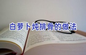 白萝卜炖排骨的做法