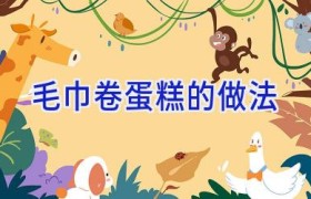 毛巾卷蛋糕的做法