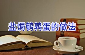 盐焗鹌鹑蛋的做法