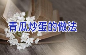 青瓜炒蛋的做法