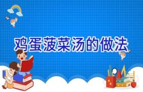 鸡蛋菠菜汤的做法