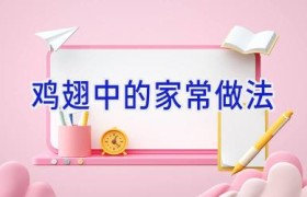 鸡翅中的家常做法